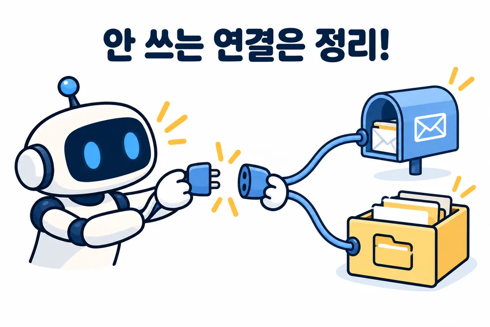 안 쓰는 연결은 정리합니다
